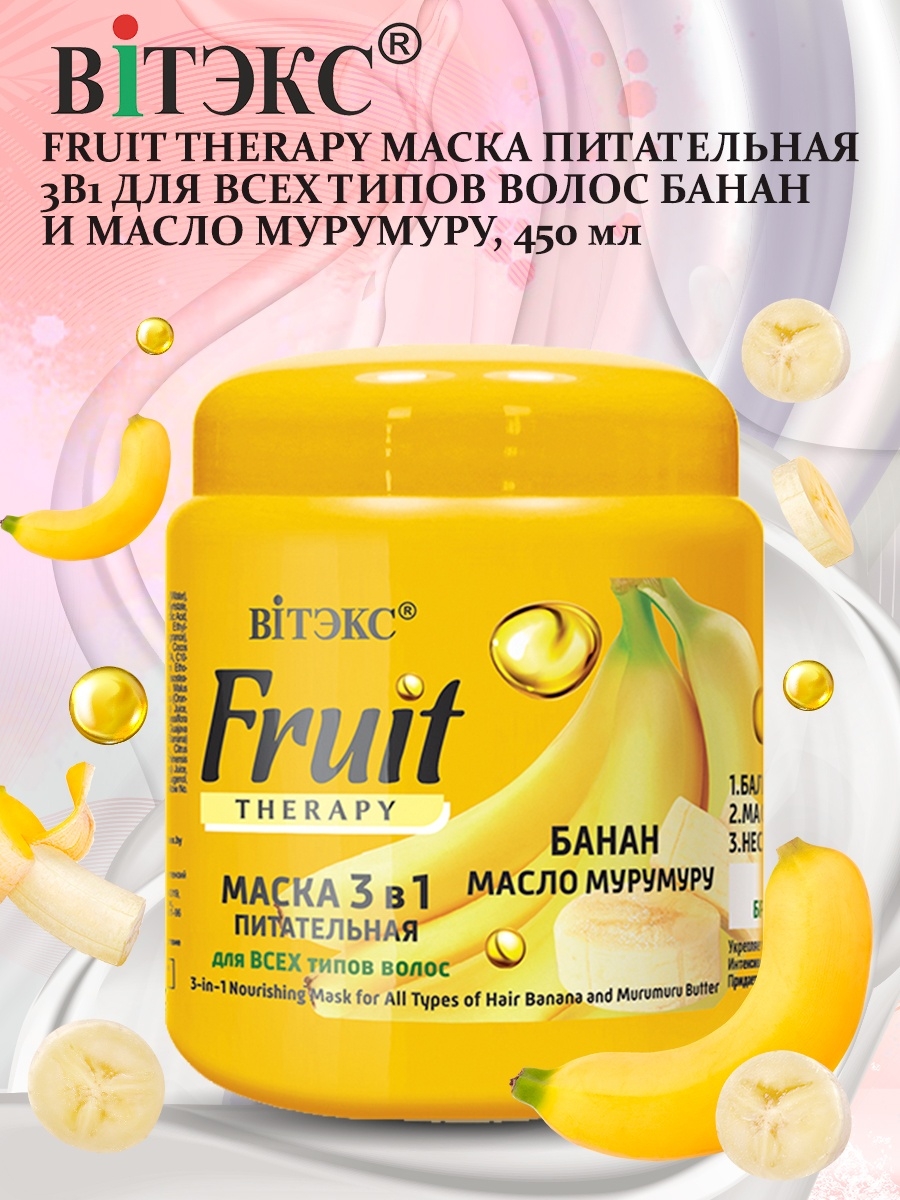 Маска с бананом. Маска для волос Белита-Витэкс Fruit Therapy банан, масло мурумуру. Витэкс/Fruit Therapy набор/ шампунь 10 мл + маска питательная 3в1 10 мл. Маска питательная 3 в 1 для всех типов волос «банан, масло мурумуру». Fruit Therapy маски для волос.