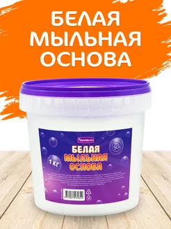 Мыльная основа белая 1кг