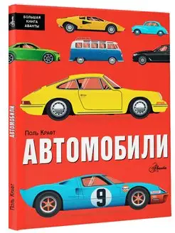 Автомобили. Большая книга Аванты