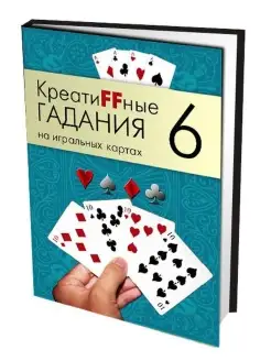 КреатиFFные гадания на игральных картах Часть 6