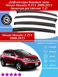 Дефлекторы Nissan Murano 2 Z51 Мурано 2 2008-2015