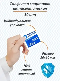 Спиртовые салфетки 30х60 мм 50 шт