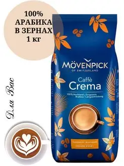 Кофе в зернах арабика 1 кг МОВЕНПИК Crema