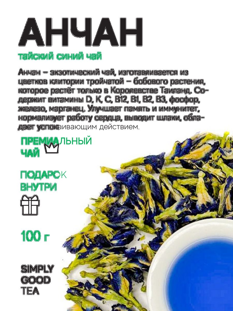 Синий чай описание Анчан