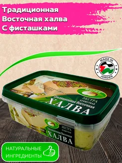 Халва кунжутная с фисташками, Иордания 300г