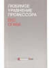 Любимое уравнение профессора бренд Поляндрия NoAge продавец Продавец № 268685