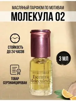 Духи женские масляные Молекула 02 Molecule 2