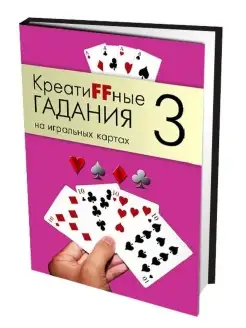 КреатиFFные гадания на игральных картах Часть 3