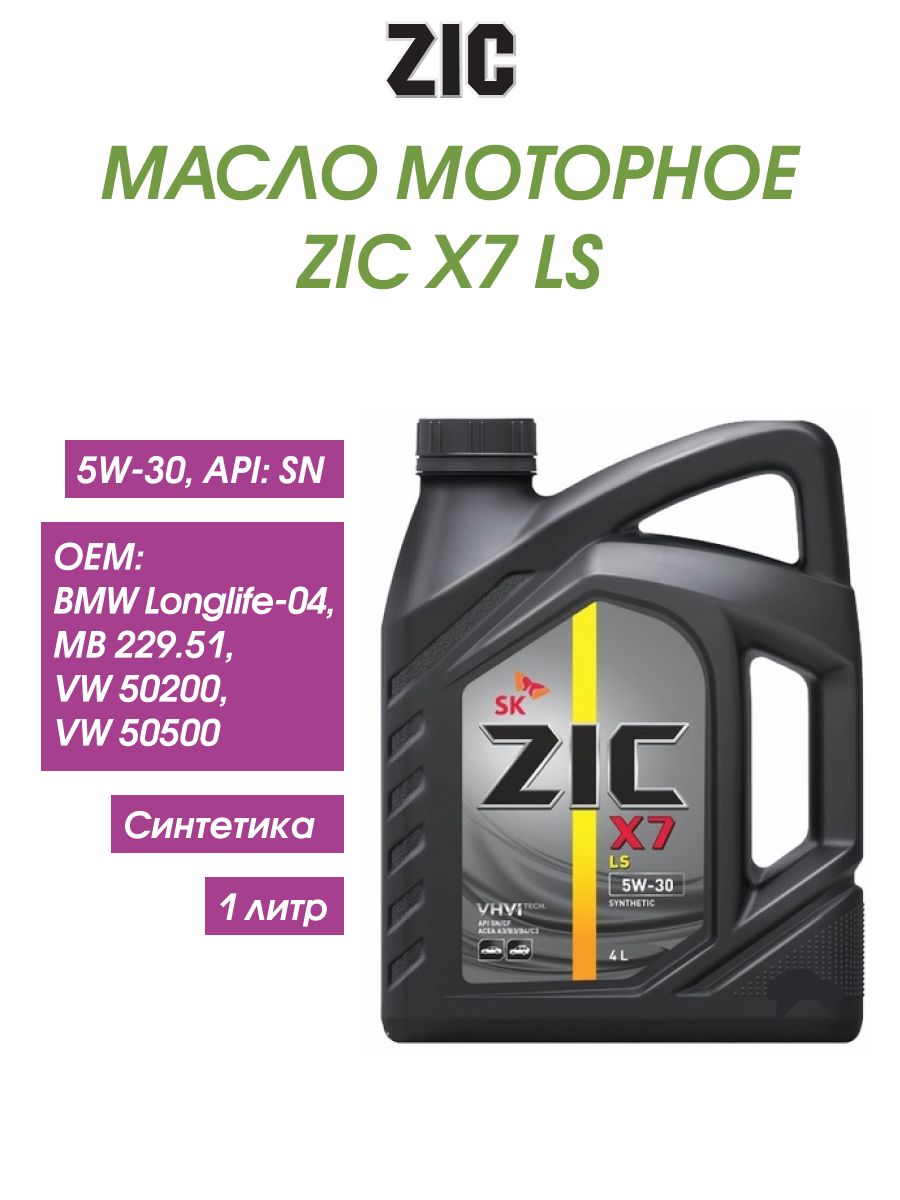 Масло Zic X7 Ls Купить