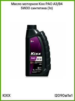 Kixx pao1 5w 30