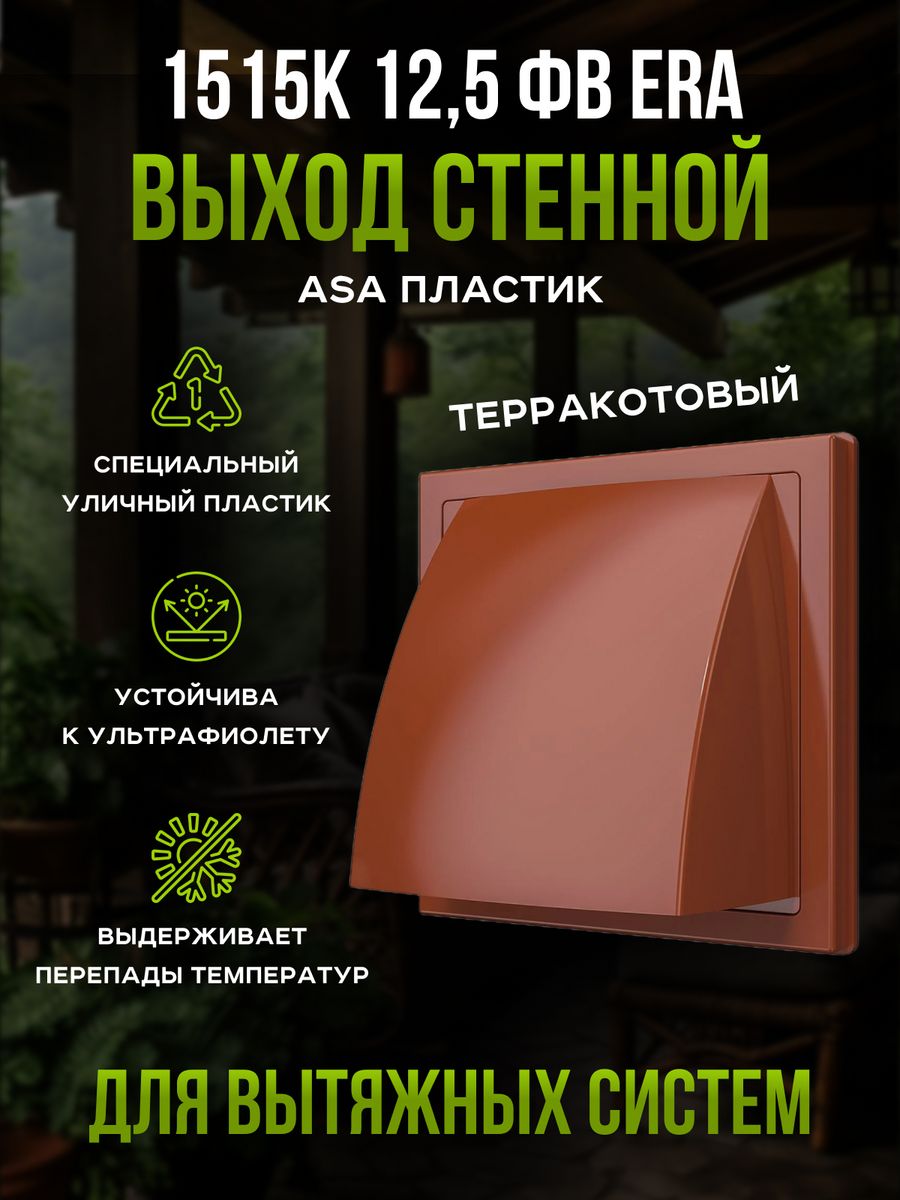 Выход стенной вытяжной