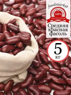 Фасоль красная 5 кг, крупы, бобы