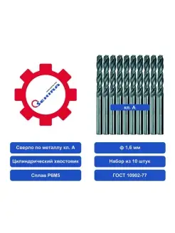 Сверло 1,6 ц х НАБОР из 10шт. Р6М5 А