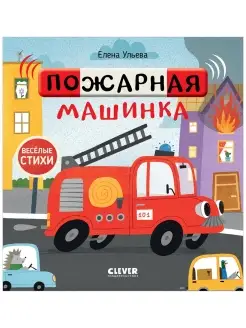 Весёлые стихи. Пожарная машинка Книги для детей 1-3 года