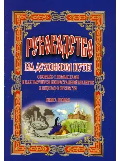 Руководство на духовном пути В 2 кн. Кн. 2. 2-е изд