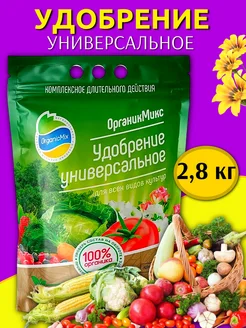 Универсальное удобрение для овощей и цветов 2,8 кг