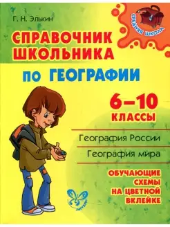 Григорий Элькин Справочник школьника по географии. 6-10 кл