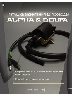 Катушка зажигания (2 провода) мопед Альфа,Дельта,ALPHA,DELTA