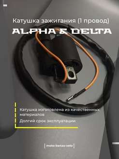 Катушка зажигания (1 провод) Альфа,Дельта,ALPHA,DELTA