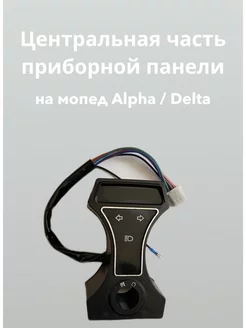 Центральная часть приборной панели Alpha,Delta,Альфа,Дельта