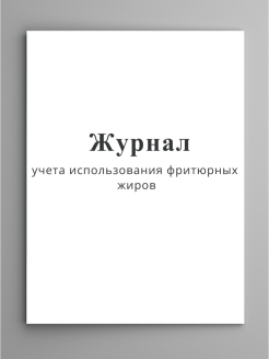 Журнал учета использования фритюрных жиров образец