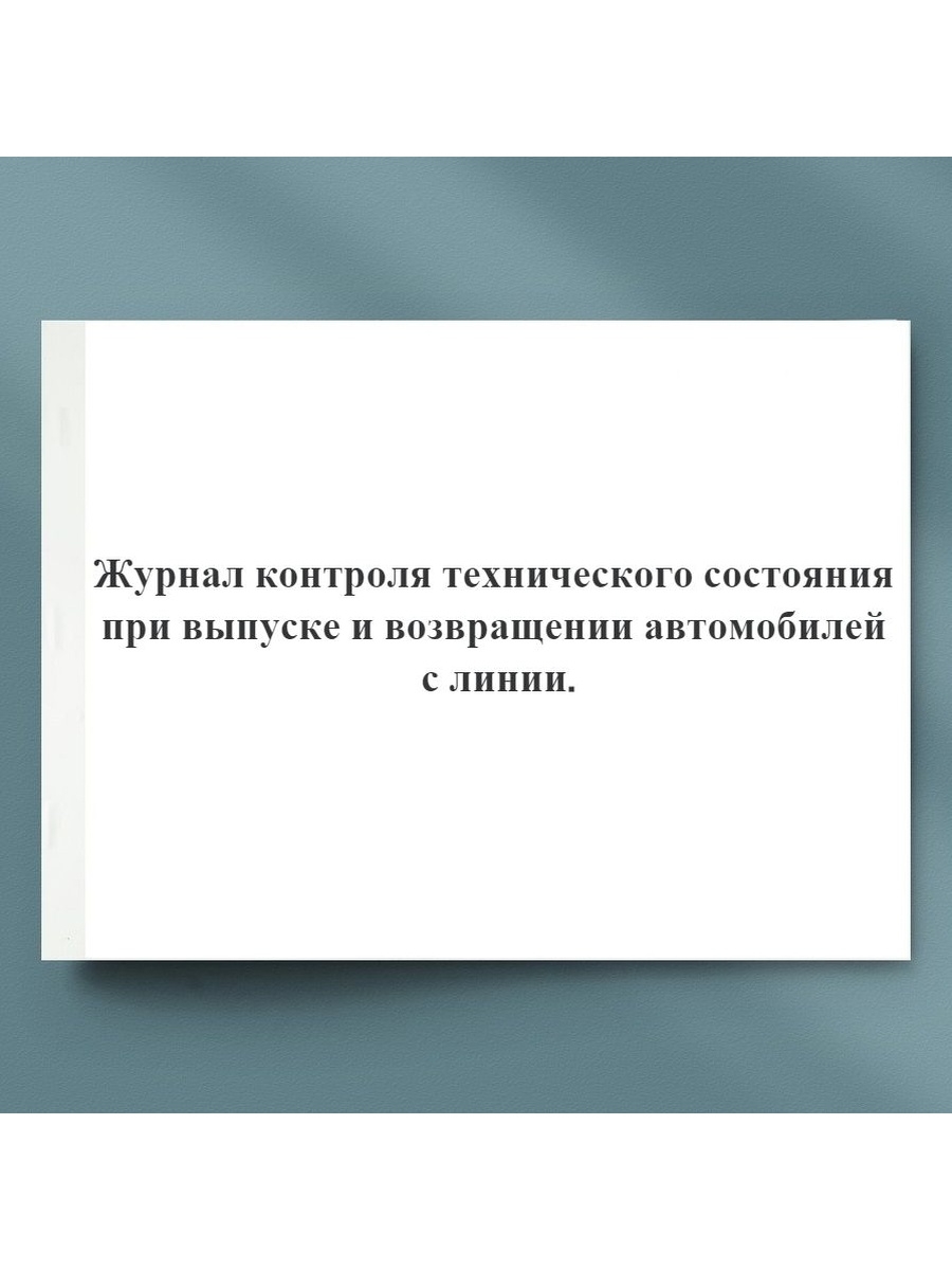 Журнал контроля технического состояния при выпуске и возвращении автомобилей с линии 2022 образец