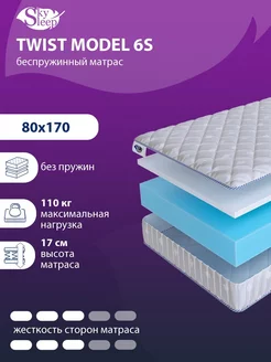 Матрас ортопедический TWIST MODEL 6S беспружинный 80x170