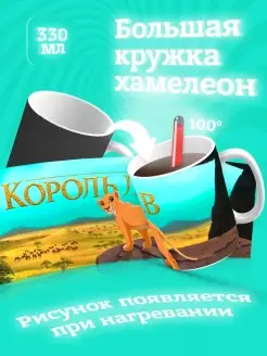 Кружка хамелеон для чая и кофе король лев в подарок