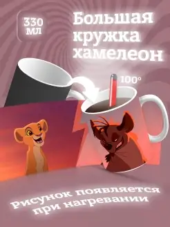 Кружка хамелеон для чая и кофе король лев в подарок