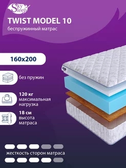 Матрас ортопедический TWIST MODEL 10 беспружинный 160x200