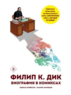 Филип К. Дик. Биография в комиксах