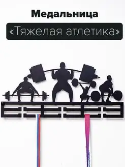 Медальница Тяжелая атлетика вешалка для медалей