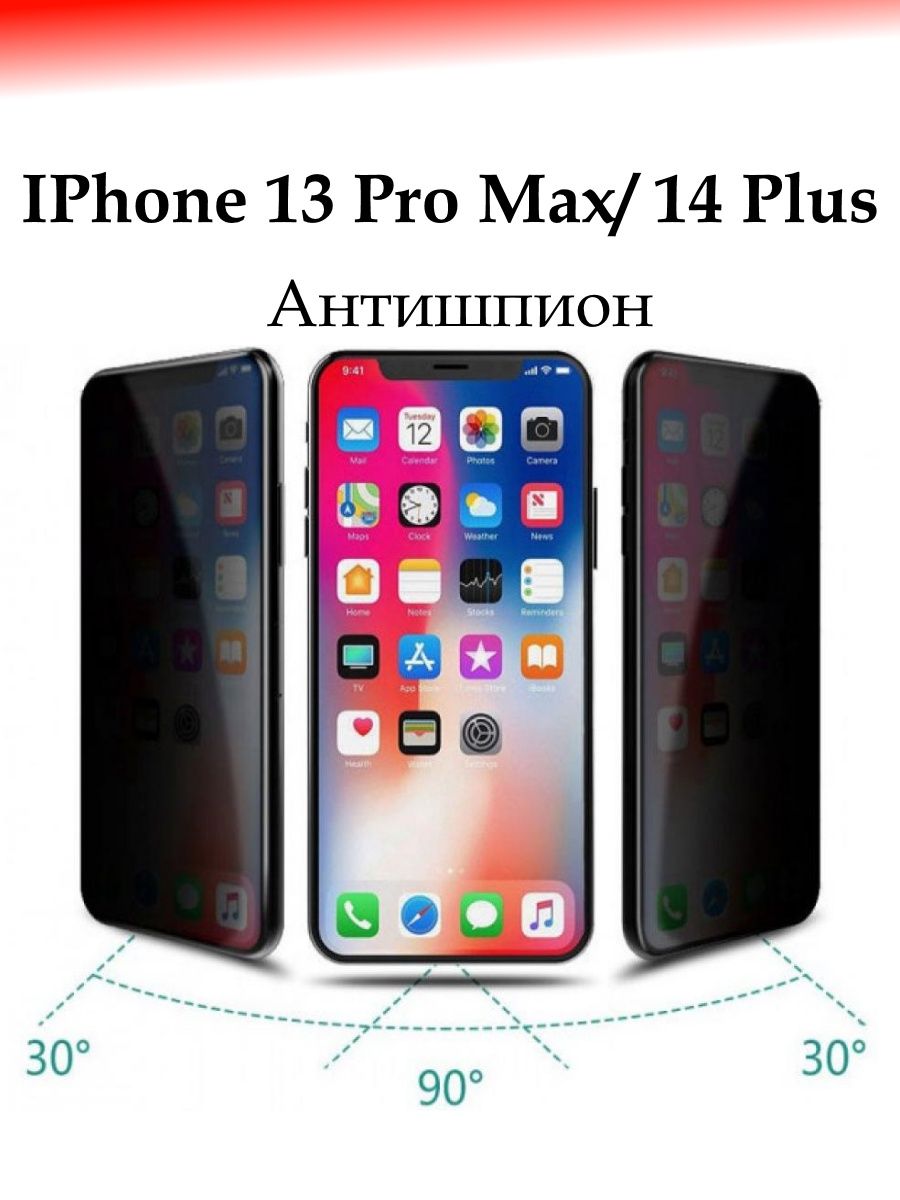 Антишпион iphone 13