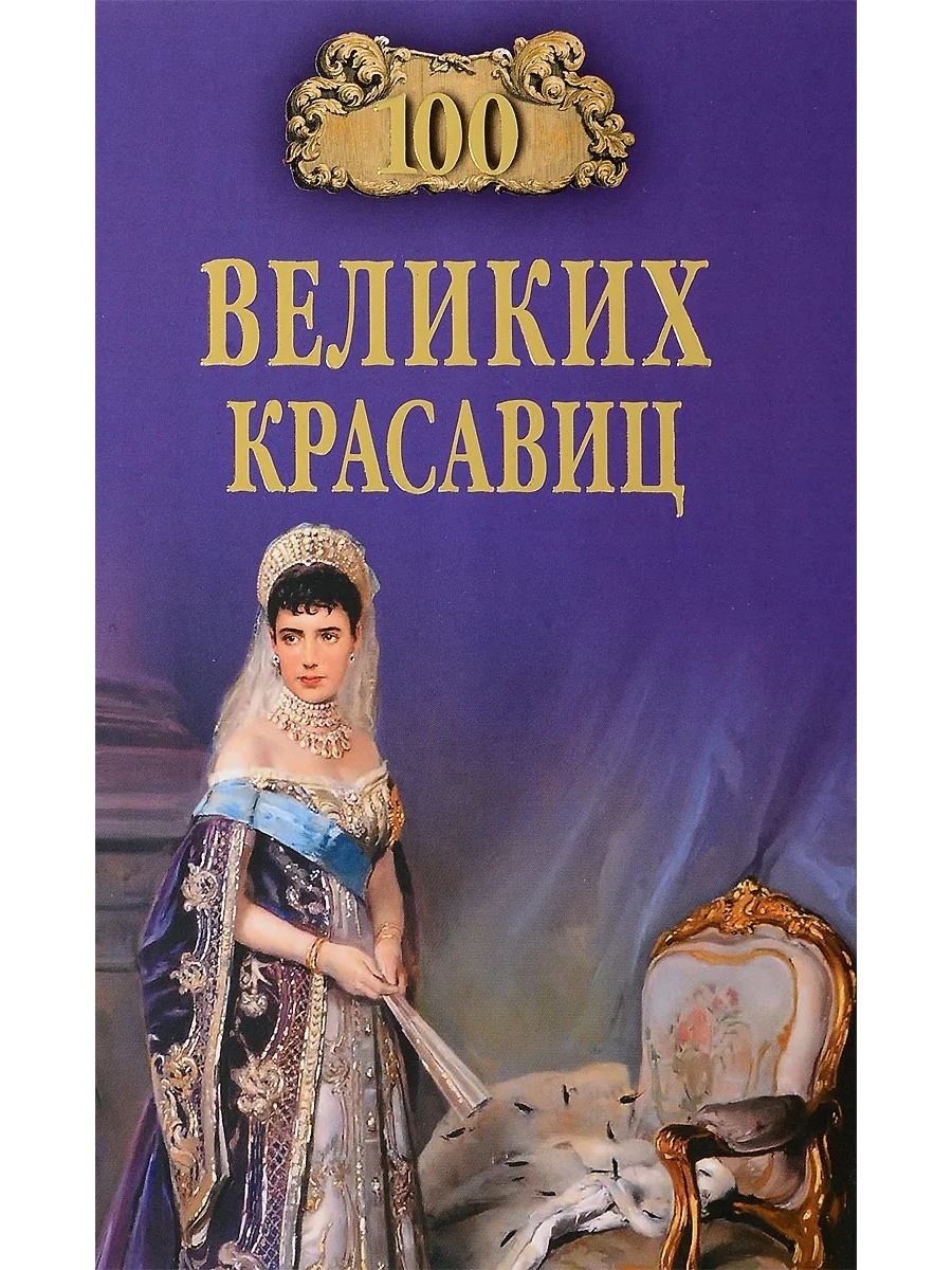 100 великих. Прокофьева е в СТО великих красавиц. 100 Великих книг. Книги о красоте.