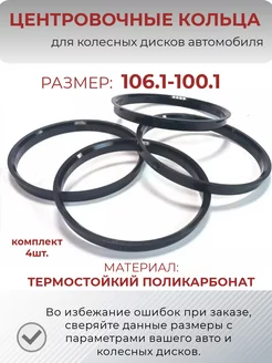 Центровочные кольца для дисков размер 106.1-100.1