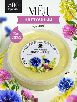 Луговой-цветочный мед густой 500 г