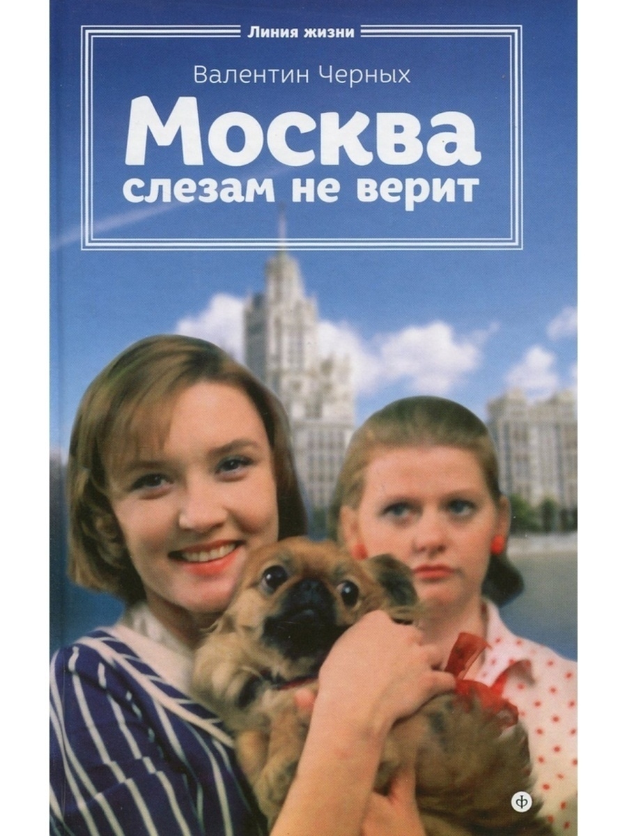 Москва слезам не верит отзывы. Москва слезам немверит. Москва слещам не верить. Иасква слезам не верми. Москва слещам не времт.