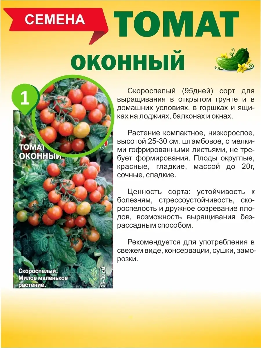 Семена томатов, огурцов, перца для выращивания на окне СеДек 67338435 купитьза 224 ₽ в интернет-магазине Wildberries