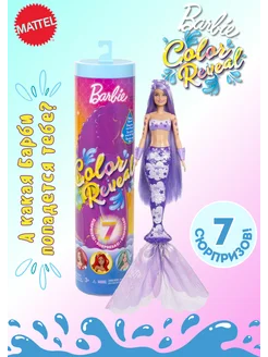 Кукла Барби Сюрприз Радужная русалка Barbie HCC46