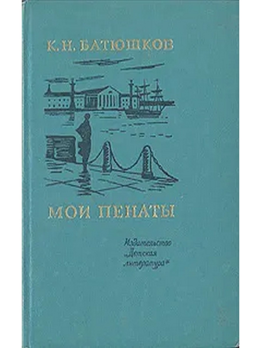 К н батюшков стихотворения. Мои пенаты Батюшков. Константин Николаевич Батюшков Мои пенаты. Стихотворение Мои пенаты Батюшкова. Батюшков обложки книг.