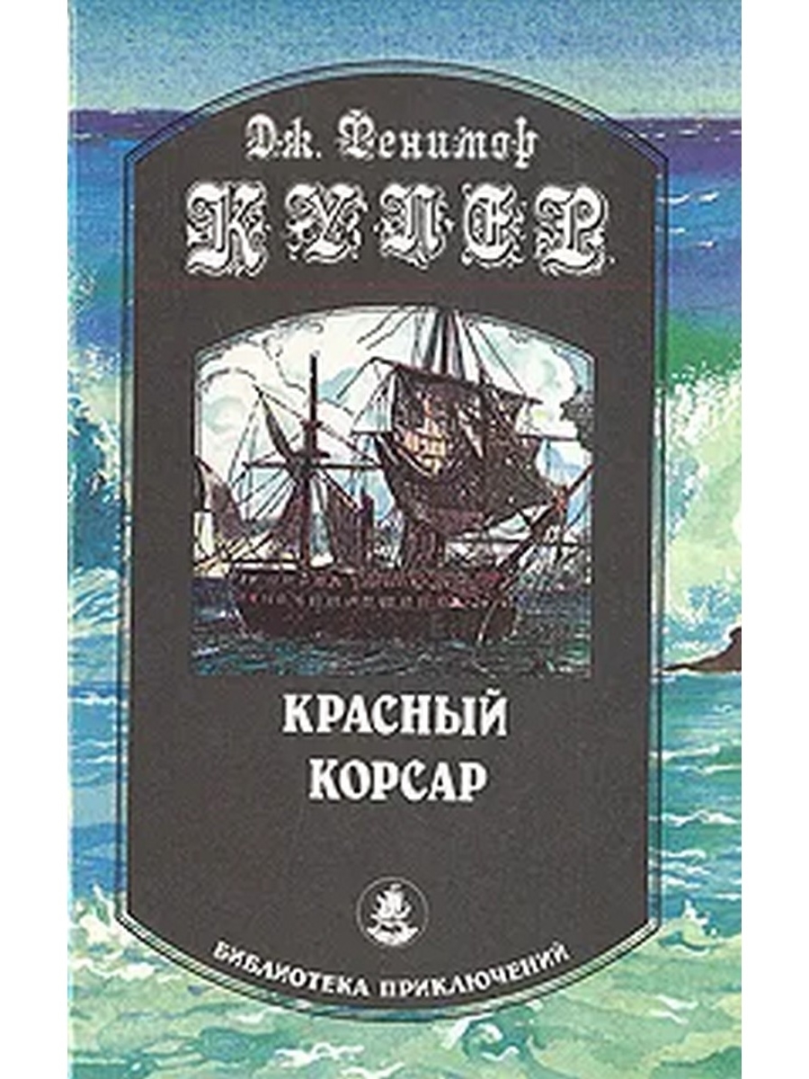 Автор пяти. Купер красный Корсар. Купер Джеймс красный Корсар. Книга Купер красный Корсар. Купер Дж. Ф. 