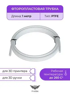 Трубка фторопластовая, PTFE тефлоновая, для 3D принтера