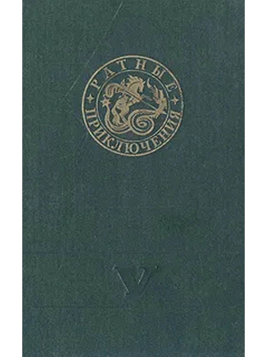 Сборник пятый. Книги ратные приключения. Сборник а5. Ратные приключения, Отечество. Книга ратные приключения. Сборник 4.
