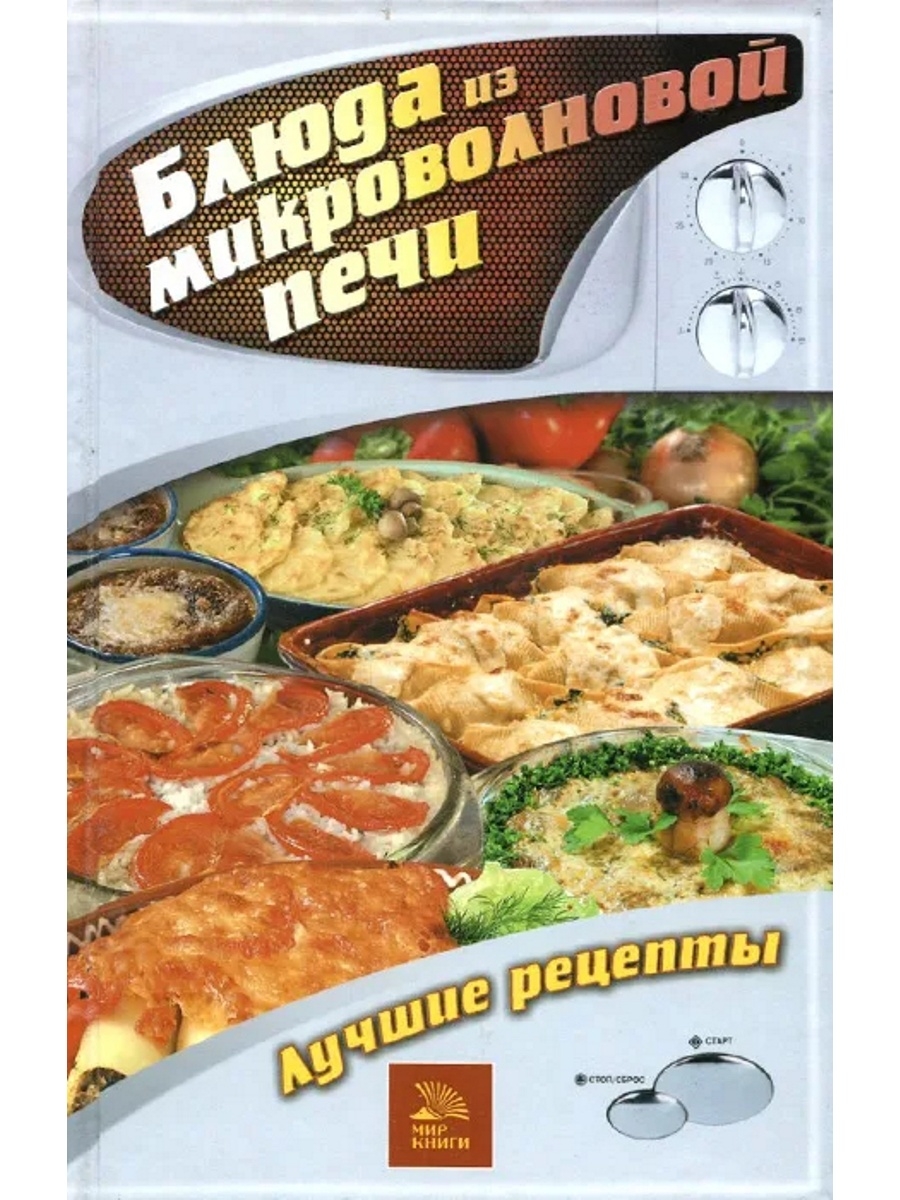 Блюда из микроволновой печи книга