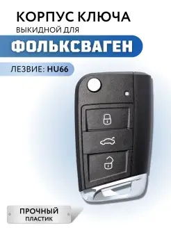 Корпус для ключа Фольксваген, ключ зажигания для Volkswagen