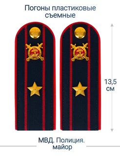 МВД, Полиция погоны (13.5 см.)