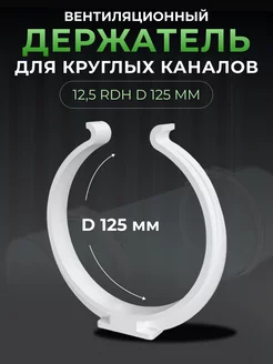 Держатель круглых каналов вентиляционный 12,5RDH, 125 мм