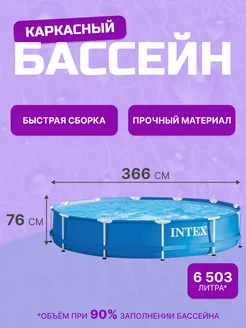 Бассейн каркасный 366х76 см