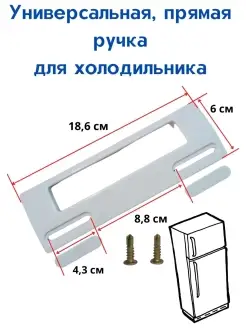 Ручка двери холодильника, 18,6 см с креплениями и заглушками