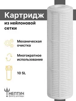 Картридж из нейлоновой сетки Нептун NST-10SL 70 мкм